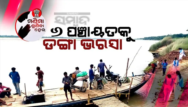 ଜଳପଥରେ ୩୫ ହଜାର ଲୋକଙ୍କ ଜୀବନ: ଯାତାୟାତ ପାଇଁ ୬ ପଞ୍ଚାୟତକୁ ଡଙ୍ଗା ଭରସା, ମାକଡ଼ିଆରେ ସେତୁ ନିର୍ମାଣ ଦାବି