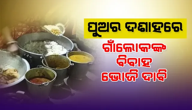 ଇଏ କି ମାନବିକତା ! ପୁଅ ମୃତ୍ୟୁର ଦଶାହରେ ଗାଁ ଲୋକେ ମାଗିଲେ ବାକିଆ ବିବାହ ଭୋଜି