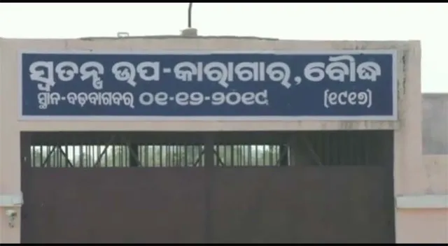 ବୌଦ୍ଧ ସ୍ବତନ୍ତ୍ର କାରାଗାରରେ କଏଦୀଙ୍କ ଆତ୍ମହତ୍ୟା ଉଦ୍ୟମ