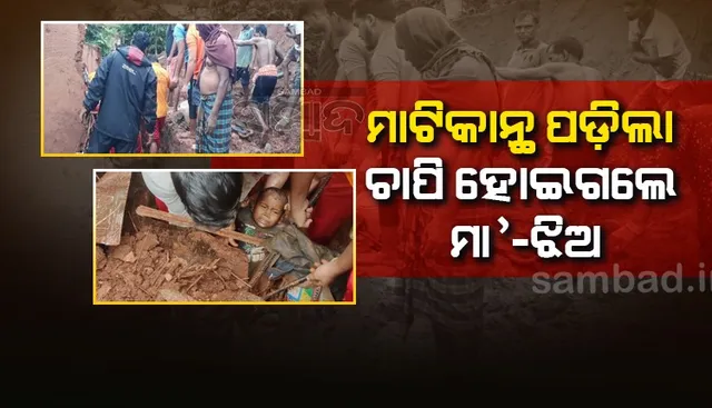 ଲଗାଣ ବର୍ଷାରେ ମାଟିଘର ଭୁଶୁଡ଼ିଲା; ମା’-ଶିଶୁକନ୍ୟା ମୃତ, ବାପା-ପୁଅ ଗୁରୁତର 