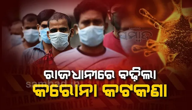 ବଢ଼ିଲା କରୋନା ସଂକ୍ରମଣ: ଭୁବନେଶ୍ୱର ମହାନଗରରେ କଟକଣା କଡ଼ାକଡ଼ି କଲା ବିଏମ୍‌ସି