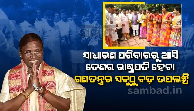 ଦ୍ରୌପଦୀ ମୁର୍ମୁଙ୍କ ପାଇଁ ଓଡ଼ିଶାବାସୀ ଗୌରବାନ୍ୱିତ ଏବଂ ଜଣେ ଓଡ଼ିଆ ଭାବରେ ମୁଁ ଗର୍ବିତ: ଧର୍ମେନ୍ଦ୍ର