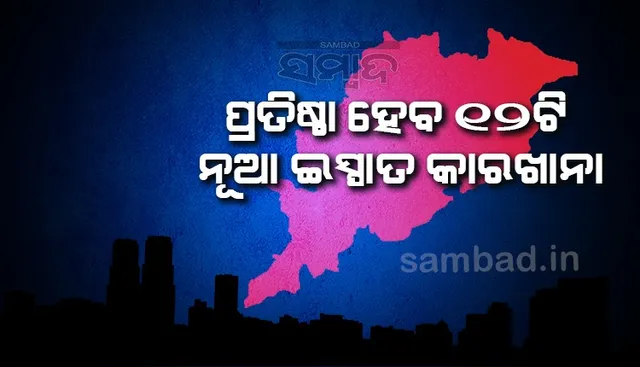 ରାଜ୍ୟରେ ଅଛି ୫୧ଟି ଇସ୍ପାତ କାରଖାନା, ବାର୍ଷିକ ଉତ୍ପାଦନ କ୍ଷମତା ୩୩.୧୨ ମିଲିୟନ୍‌ ଟନ୍‌: ଖଣି ମନ୍ତ୍ରୀ