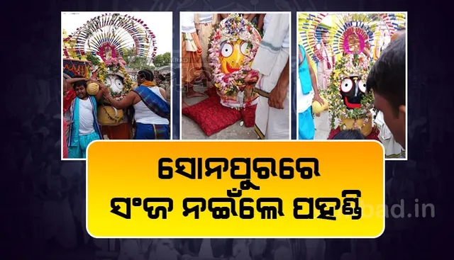 ୨ ବର୍ଷ ପରେ ଭକ୍ତଙ୍କ ସହ ଏକାକାର ହେଲେ ତିନି ଠାକୁର, ସୋନପୁରରେ ଜୁଲାଇ ୨ରେ ରଥଟଣା 