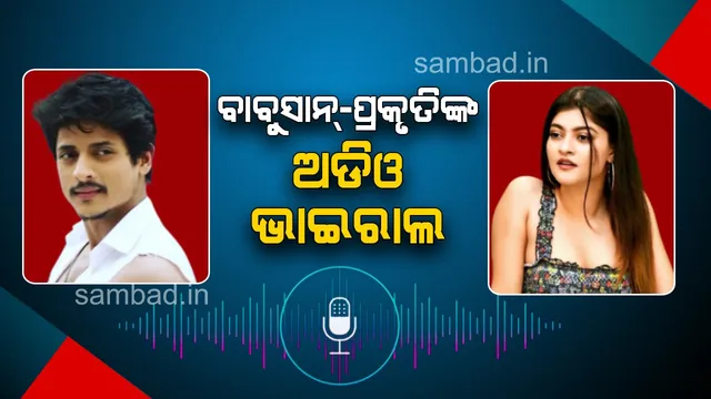 ‘ସବୁବେଳେ ତୁ ରାଗିବା ଦରକାର?’ ସୋସିଆଲ୍‌ ମିଡିଆରେ ବୁଲୁଛି ଭାଇରାଲ୍‌ ଅଡିଓ
