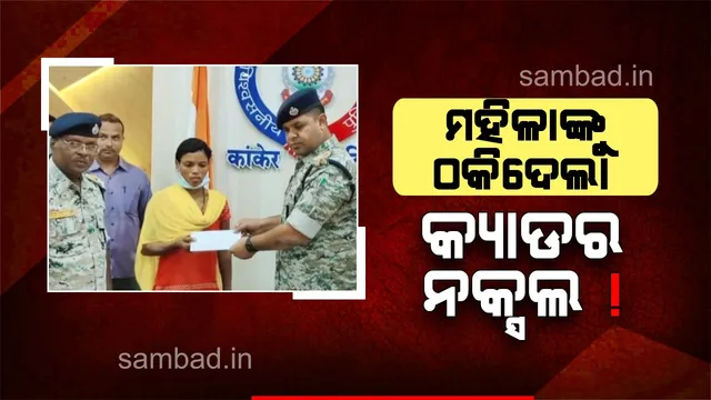 ନକ୍ସଲ ସଂଗଠନରେ ପ୍ରେମ: ପୁରୁଷ କ୍ୟାଡରଙ୍କ ଠାରୁ ଧୋକା ପାଇଲା ପରେ ଆତ୍ମସମର୍ପଣ କଲେ ମହିଳା ମାଓବାଦୀ