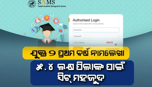 ଯୁକ୍ତ ୨ ପ୍ରଥମ ବର୍ଷ ନାମଲେଖା ପ୍ରକ୍ରିୟା ଜାରି; ତିନି ଦିନରେ ଆବେଦନ କଲେ ଦେଢ଼ ଲକ୍ଷ ଛାତ୍ରଛାତ୍ରୀ