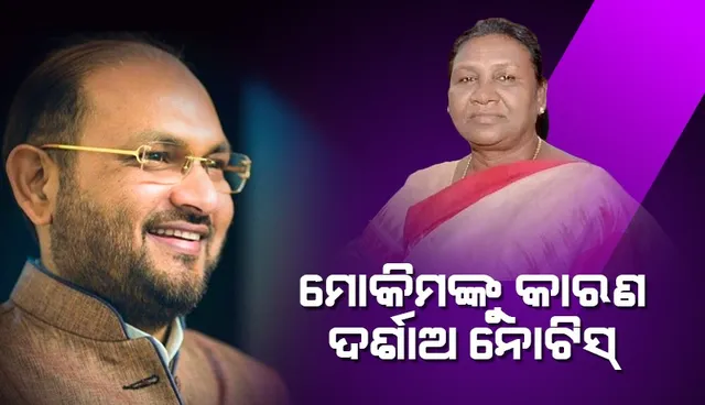ଦ୍ରୌପଦୀ ମୁର୍ମୁଙ୍କୁ ଭୋଟ୍ ଦେଇ ଅଡ଼ୁଆରେ କଂଗ୍ରେସ ବିଧାୟକ ମହମ୍ମଦ ମୋକିମ: ଜାରି ହେଲା କାରଣ ଦର୍ଶାଅ ନୋଟିସ୍