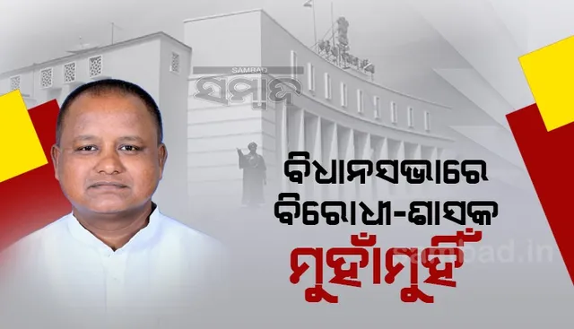 ସରକାରୀ ସମ୍ପତ୍ତିକୁ ଏଲଆଣ୍ଡଟି ବ୍ୟାଜ୍ୟାପ୍ତି କରିବା ପ୍ରସଙ୍ଗକୁ ନେଇ ବିଧାନସଭାରେ ବିରୋଧୀ-ଶାସକ ମୁହାଁମୁହିଁ
