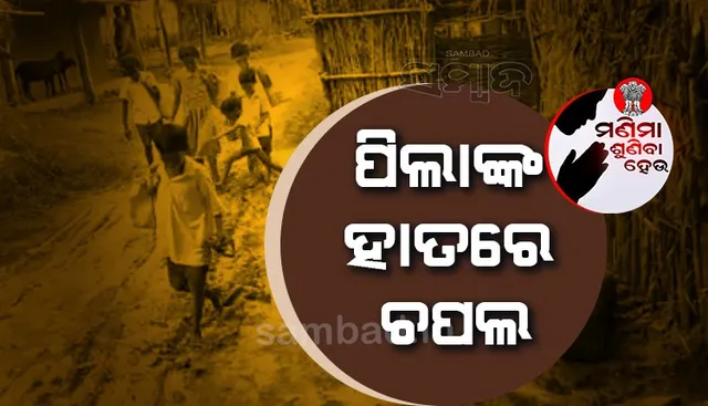 ବୌଦ୍ଧରେ ବିକାଶ ଏମିତି...ପକ୍କା ରାସ୍ତା ନାହିଁ, ହାତରେ ଚପଲ ଧରି ପାଣି କାଦୁଅରେ ସ୍କୁଲ ଯାଉଛନ୍ତି ଛାତ୍ରଛାତ୍ରୀ