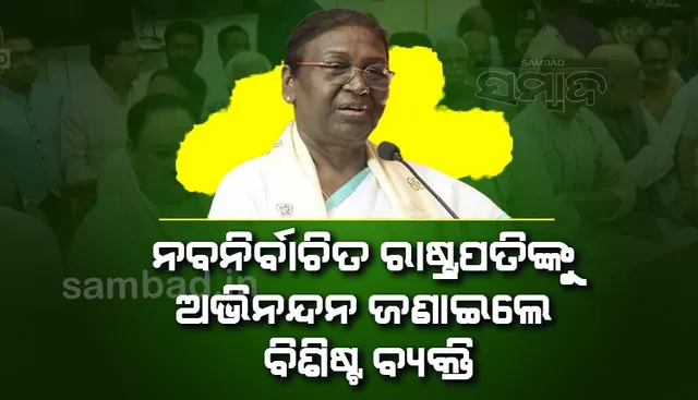 ଓଡ଼ିଶାରୁ ଦ୍ରୌପଦୀ ମୁର୍ମୁଙ୍କ ପାଇଁ ଛୁଟିଲା ଶୁଭେଚ୍ଛାର ସୁଅ; ରାଜ୍ୟପାଳଙ୍କ ସମେତ ଅଭିନନ୍ଦନ ଜଣାଇଲେ ବିଶିଷ୍ଟ ବ୍ୟକ୍ତି