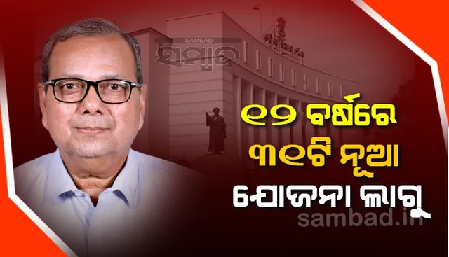 ୧୨ ବର୍ଷରେ ୩୧ ଗୋଟି ନୂଆ ଯୋଜନା ଲାଗୁ କରିଛନ୍ତି ଓଡିଶା ସରକାର