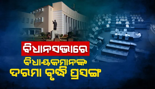 ବିଧାୟକମାନଙ୍କ ଦରମା ବୃଦ୍ଧି କରିବାକୁ ବିଧାନସଭାରେ ଦାବି କଲେ ତିନି ପ୍ରମୁଖ ଦଳର ସଦସ୍ୟ
