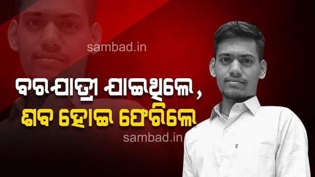 ବରଯାତ୍ରୀ ଯାଇଥିବା ଯୁବକଙ୍କୁ ପିଟିପିଟି ହତ୍ୟା: ଅଭିଯୁକ୍ତ ଫେରାର
