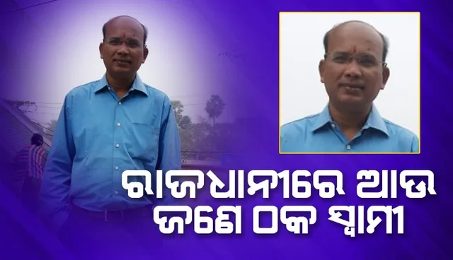 ଠକ ସ୍ବାମୀଙ୍କୁ ଧରିଲେ ସ୍ତ୍ରୀ: ଏୟାରଫିଲ୍ଡ ଥାନାକୁ ଆଣିଲା ପୁଲିସ