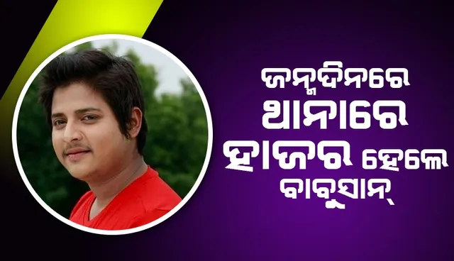 ଥାନାରେ ହାଜର ହେଲେ ବାବୁସାନ୍: ପୁଲିସର ପଚରାଉଚରା