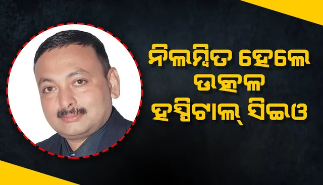 ମହଙ୍ଗା ପଡ଼ିଲା ଓଡ଼ିଆ ବିରୋଧୀ ମନୋଭାବ: ନିଲମ୍ବିତ ହେଲେ ଉତ୍କଳ ହସ୍ପିଟାଲର ମୁଖ୍ୟ କାର୍ଯ୍ୟନିର୍ବାହୀ ଅଧିକାରୀ