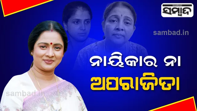 ନାୟିକାର ନା ଅପରାଜିତା