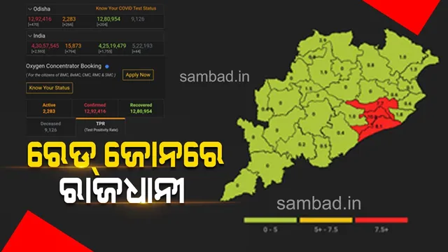 ରେଡ୍ ଜୋନରେ ଭୁବନେଶ୍ବର, ପୁରୀ ଓ କଟକ: ମାସ୍କ ନ ପିନ୍ଧିଲେ ଫାଇନ୍ କଟିବ