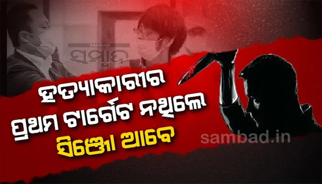 ହତ୍ୟାକାରୀର ପ୍ରଥମ ଟାର୍ଗେଟ ନଥିଲେ ସିଞ୍ଜୋ ଆବେ, ଏହି କାରଣରୁ ଶେଷ ମୂହୁର୍ତ୍ତରେ ଆବେଙ୍କୁ ହତ୍ୟା କରିଥିଲା ଅଭିଯୁକ୍ତ