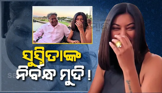 ସୁସ୍ମିତାଙ୍କ ସହ ଫଟୋ ସେୟାର୍‌ କରି ଲଲିତ ମୋଦୀ ଲେଖିଲେ ‘ନୂଆ ଆରମ୍ଭ’; ସରିଲା କି ନିର୍ବନ୍ଧ!