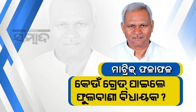 ମାଟ୍ରିକ ପରୀକ୍ଷାରେ ଏହି ଗ୍ରେଡ଼ ପାଇ ପାସ ହେଲେ ଫୁଲବାଣୀ ବିଧାୟକ