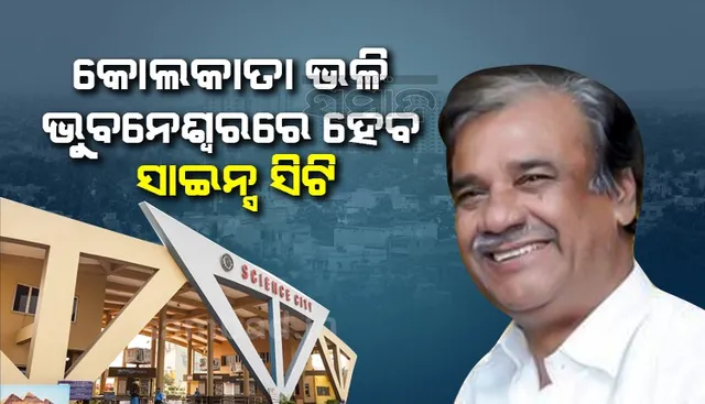 ସରକାରଙ୍କ ବଡ଼ ନିଷ୍ପତ୍ତି: ଭୁବନେଶ୍ୱରରେ ପ୍ରତିଷ୍ଠା ହେବ ସାଇନ୍ସ ସିଟି