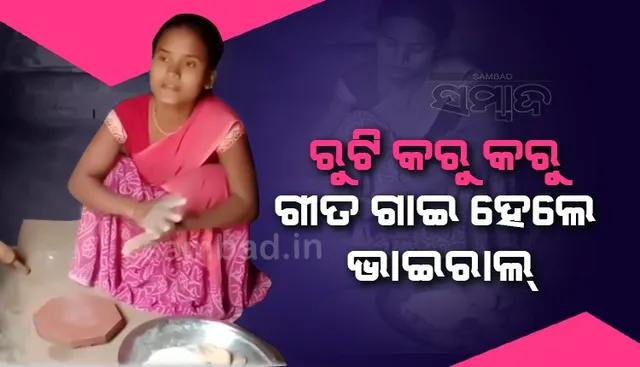 ‘ମେରେ ନୈନା ସାୱନ୍‌ ଭାଦୋ’ ଗୀତ ଗାଇ ଭାଇରାଲ୍‌ ହେଲେ ମହିଳା, ସୋସିଆଲ୍‌ ମିଡିଆରେ ପ୍ରଶଂସାର ସୁଅ ଛୁଟିଲା