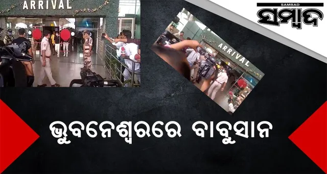 ସବୁ ଚର୍ଚ୍ଚାର ଅନ୍ତ: ଭୁବନେଶ୍ବରରେ ପହଞ୍ଚିଲେ ବାବୁସାନ୍, ମୋ ବାପାମାଆଙ୍କ ପାଖକୁ ଯିବାକୁ ଦିଅନ୍ତୁ ବୋଲି କହିଲେ