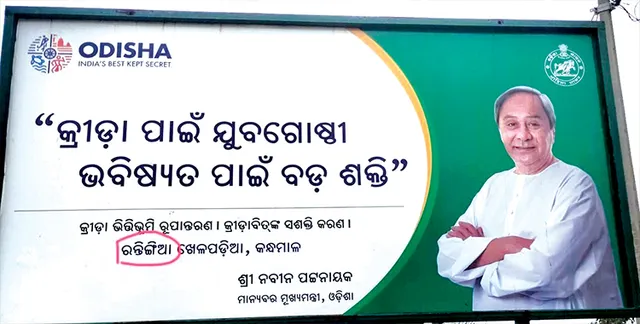 ସୂଚନା ଫଳକରେ ଗାଁ ନାମରେ ତ୍ରୁଟି