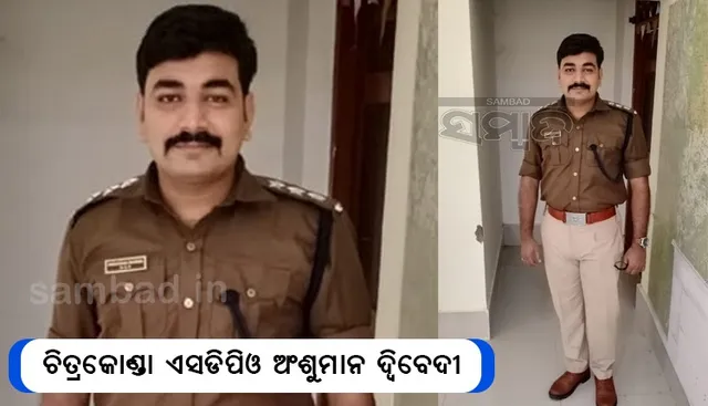 ଚିତ୍ରକୋଣ୍ତା ଏସଡିପିଓଙ୍କ ଅଡୁଆ ବଢ଼ିଲା: ନ୍ୟାୟାଳୟର ଦ୍ବାରସ୍ଥ ହେଲେ ଗ୍ରାମବାସୀ, ଦାୟର ହେଲା ମାମଲା