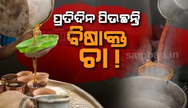 ପ୍ଲାଷ୍ଟିକ ଛଣାରେ ଢ଼ାଳି ଆପଣ ଚା’ ପିଉଛନ୍ତି କି? ଶରୀରକୁ ପଶୁଛି ମାରାତ୍ମକ ବିଷ ! କାରଣ ଜାଣିଲେ ଆପଣ ବି ଆଶ୍ଚର୍ଯ୍ୟ ହୋଇଯିବେ