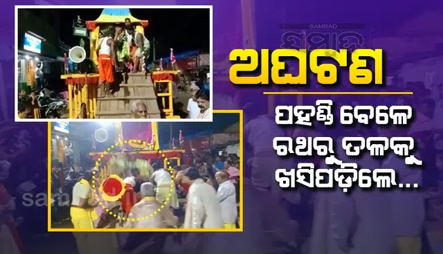 ଭକ୍ତ ମନରେ ଆଘାତ : ରଥରୁ ତଳକୁ ଓହ୍ଲାଉ ଥିବା ବେଳେ ଅଘଟଣ, ସେବାୟତଙ୍କ ସହ ତଳକୁ ଖସିପଡ଼ିଲେ କାଳିଆ ଠାକୁର