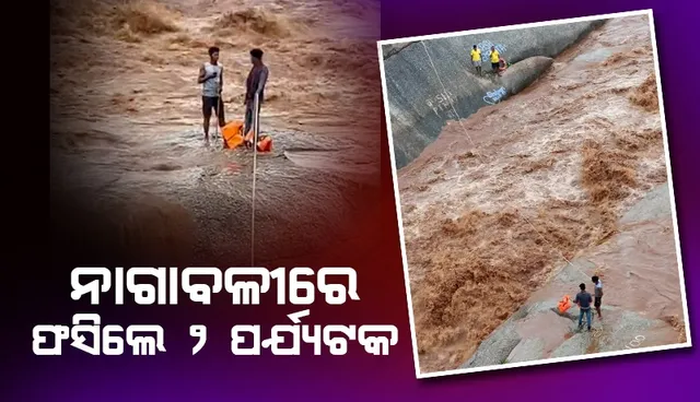 ନାଗାବଳୀରେ ଫସିଲେ ଦୁଇ ପର୍ଯ୍ୟଟକ, ସୁରକ୍ଷିତ ଭାବେ ଉଦ୍ଧାର କଲେ ଅଗ୍ନିଶମ ବାହିନୀ