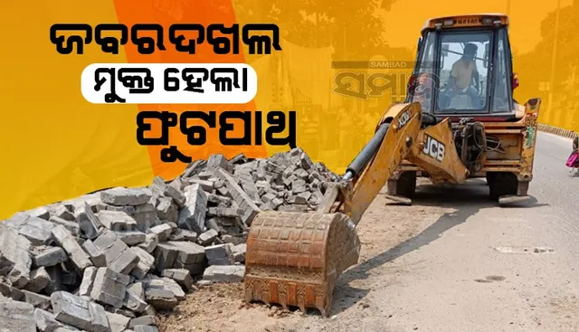 ଜବରଦଖଲ ମୁକ୍ତ ହେଲା ଫୁଟ୍‌ପାଥ; ପାଚେରୀ ତିଆରି ଅକ୍ତିଆର କରିଥିଲେ ମନ୍ଦିର କମିଟି