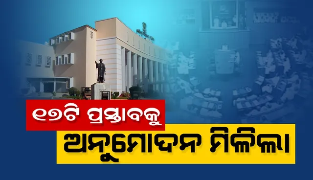 ରାଜ୍ୟ କ୍ୟାବିନେଟରେ ୧୭ଟି ପ୍ରସ୍ତାବକୁ  ଅନୁମୋଦନ: ବିଧାନସଭାରେ ଅବଗତ କଲେ ସଂସଦୀୟ ମନ୍ତ୍ରୀ