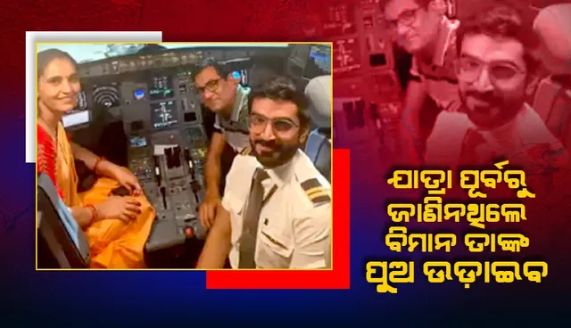 ପାଇଲଟ୍‌ ପୁଅର ନିଆରା ସର୍‌ପ୍ରାଇଜ୍‌, ବିମାନରେ ପାଦ ଦେବା ପରେ କକ୍‌ପିଟ୍‌ରେ ପୁଅକୁ ଦେଖି ଚକିତ ହେଲେ ବାପାମାଆ
