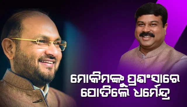 ମୋକିମଙ୍କୁ ପ୍ରଶଂସାରେ ପୋତିଲେ ଧର୍ମେନ୍ଦ୍ର, ସେପଟେ କଂଗ୍ରେସରେ ଭୂକମ୍ପ