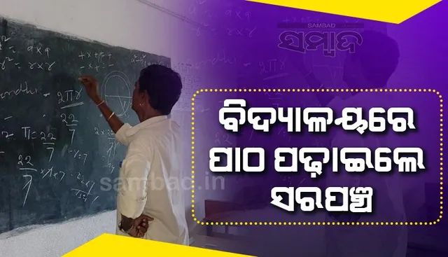 ଦଶମ ଶ୍ରେଣୀ ଛାତ୍ରଛାତ୍ରୀଙ୍କୁ ଗଣିତ ପାଠ ପଢ଼ାଇଲେ ସରପଞ୍ଚ 