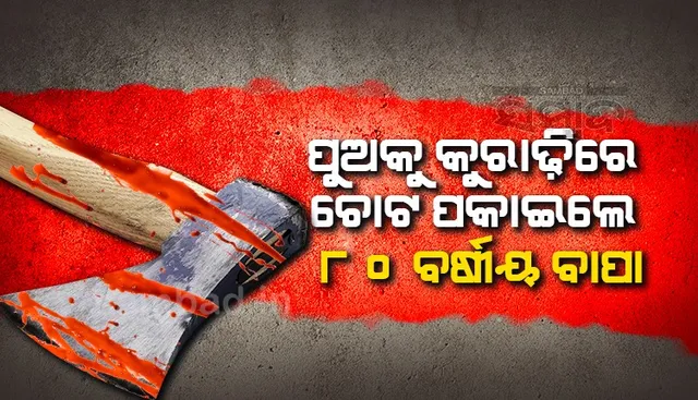 ପାରିବାରିକ ସମସ୍ୟାକୁ କେନ୍ଦ୍ରକରି ବାପା ଟାଙ୍ଗିଆ ଚୋଟରେ ପୁଅର ଜୀବନ ଗଲା