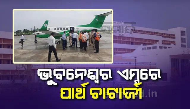 ଭୁବନେଶ୍ବର ଏମ୍ସରେ ଭର୍ତ୍ତି ହେଲେ ପଶ୍ଚିମବଙ୍ଗର ବାଣିଜ୍ୟ ଓ ଶିଳ୍ପ ମନ୍ତ୍ରୀ ପାର୍ଥ ଚାଟାର୍ଜୀ