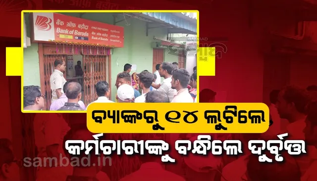 ଦିନ ଦ୍ବିପ୍ରହରରେ ବ୍ୟାଙ୍କରୁ ୧୪ ଲକ୍ଷ ଲୁଟି‌ଲେ ଦୁର୍ବୃତ୍ତ, ମ୍ୟାନେଜରଙ୍କୁ ବାନ୍ଧି ମୁଖ୍ୟ ଗେଟ୍‌ରେ ତାଲା ପକାଇ ଫେରାର