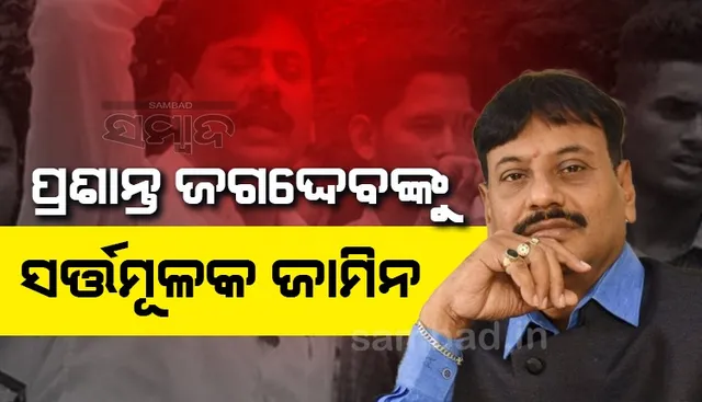 ଚିଲିକା ବିଧାୟକ ପ୍ରଶାନ୍ତ ଜଗଦ୍ଦେବଙ୍କୁ ସର୍ତ୍ତମୂଳକ ଜାମିନ