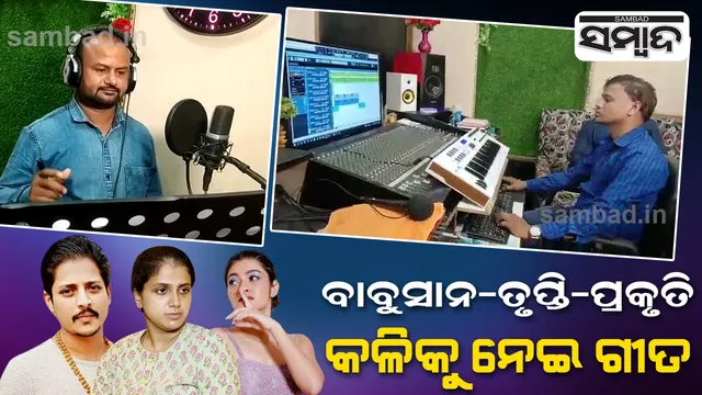 ବାବୁସାନ୍‌-ତୃପ୍ତି-ପ୍ରକୃତି ବିବାଦକୁ ନେଇ ଗୀତ, ‘ଓଡ଼ିଆ ସିନେମା କାହାକୁ ନେଇ....’