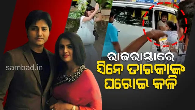 ବାବୁସାନ୍ ଓ ପ୍ରକୃତି ମିଶ୍ରଙ୍କ ଭିଡିଓ ଭାଇରାଲ୍ : ବିଚ୍ ରାସ୍ତାରେ ପ୍ରକୃତିଙ୍କୁ ଟଣାଓଟରା କଲେ ବାବୁସାନଙ୍କ ପତ୍ନୀ