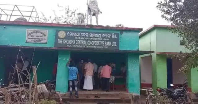ଖୋର୍ଦ୍ଧା ସମବାୟ ବ୍ୟାଙ୍କରେ ଜମାକାରୀଙ୍କ ଟଙ୍କା ହଡ଼ପ ମାମଲା: ଚିଠି ଲେଖି ପ୍ରଶାସନ ନିରବ