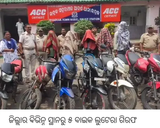 ଭଦ୍ରକରୁ ୫ ବାଇକ ଲୁଟେରା ଗିରଫ, ୭ ବାଇକ୍ ଉଦ୍ଧାର
