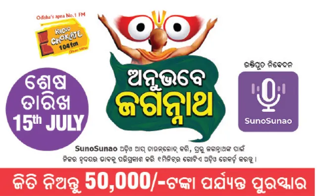 ଅନୁଭବେ ଜଗନ୍ନାଥ ପ୍ରତିଯୋଗିତାରେ ୫୦ ହଜାର ଟଙ୍କାର ପୁରସ୍କାର