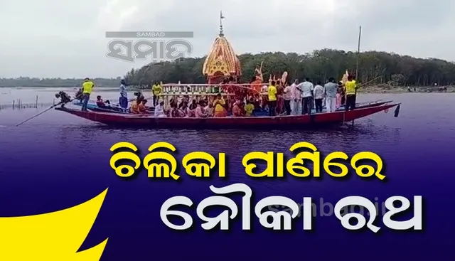 ବଡ଼ଦାଣ୍ଡ ପାଲଟିଲା ଚିଲିକାର ଜଳରାଶି ! ଜଗନ୍ନାଥଙ୍କ ଲୀଳାକ୍ଷେତ୍ର କାଙ୍କଣ ଶିଖରୀରେ ହେଲା ନିଆରା ରଥଯାତ୍ରା