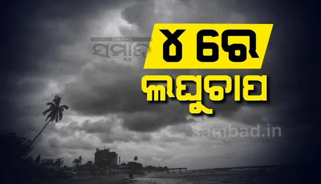୪ରେ ଲଘୁଚାପ; ଆସନ୍ତାକାଲି ମିଳିବ ସ୍ପଷ୍ଟ ଚିତ୍ର